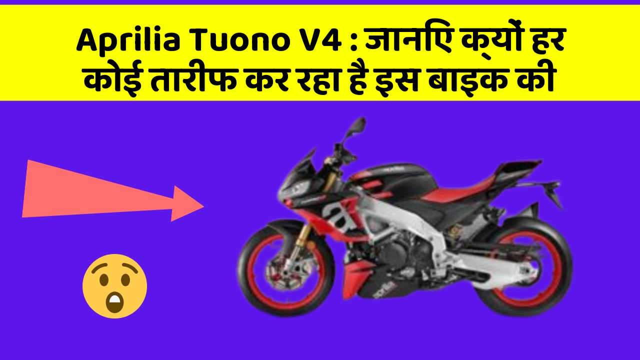 Aprilia Tuono V4: जानिए क्यों हर कोई तारीफ कर रहा है इस बाइक की