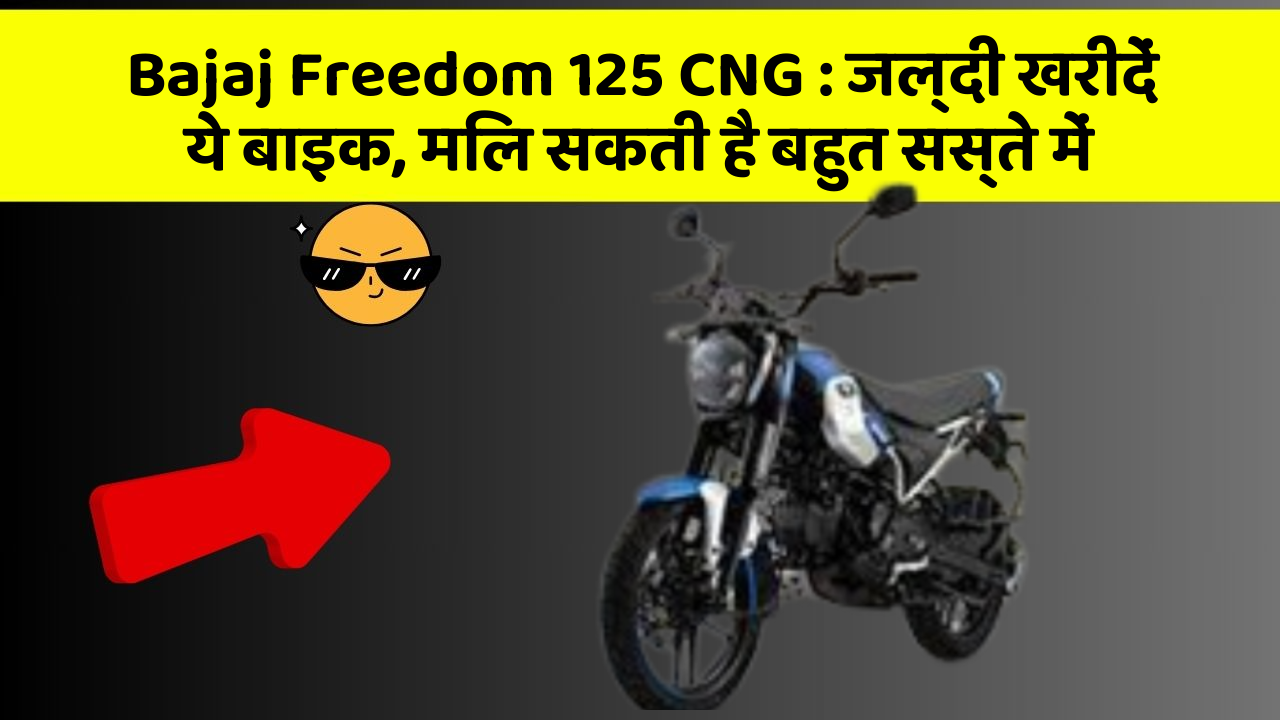 Bajaj Freedom 125 CNG: जल्दी खरीदें ये बाइक, मिल सकती है बहुत सस्ते में