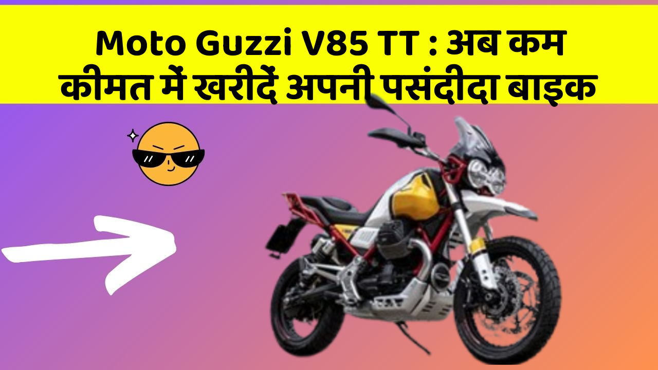 Moto Guzzi V85 TT : अब कम कीमत में खरीदें अपनी पसंदीदा बाइक