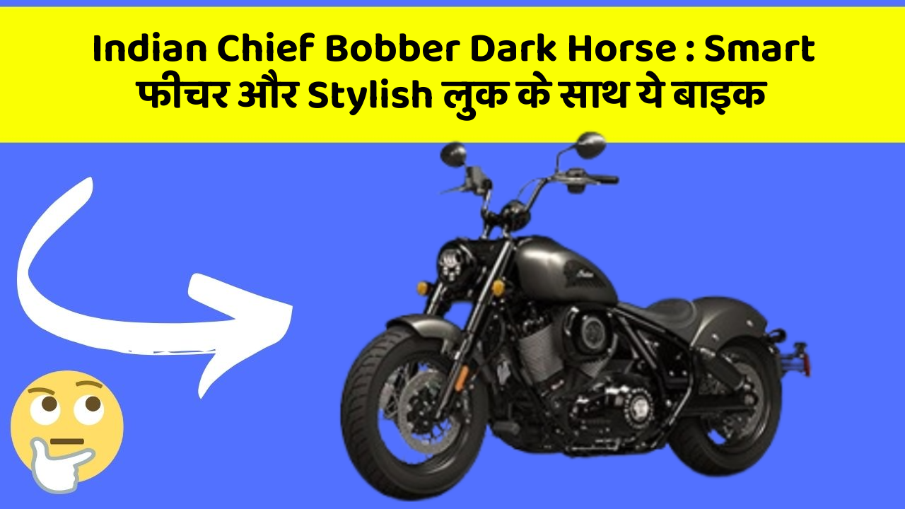 Indian Chief Bobber Dark Horse: Smart फीचर और Stylish लुक के साथ ये बाइक