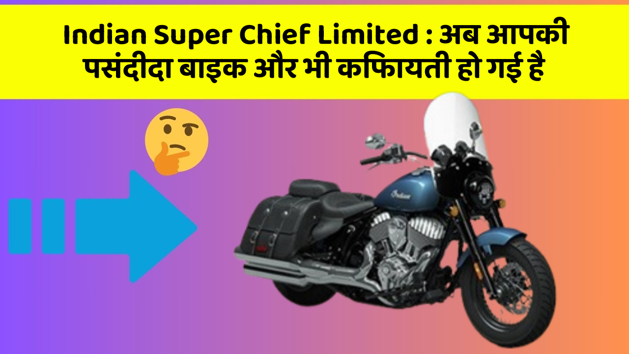 Indian Super Chief Limited: अब आपकी पसंदीदा बाइक और भी किफायती हो गई है