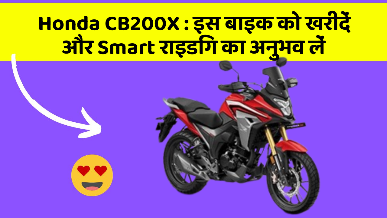 Honda CB200X : इस बाइक को खरीदें और Smart राइडिंग का अनुभव लें