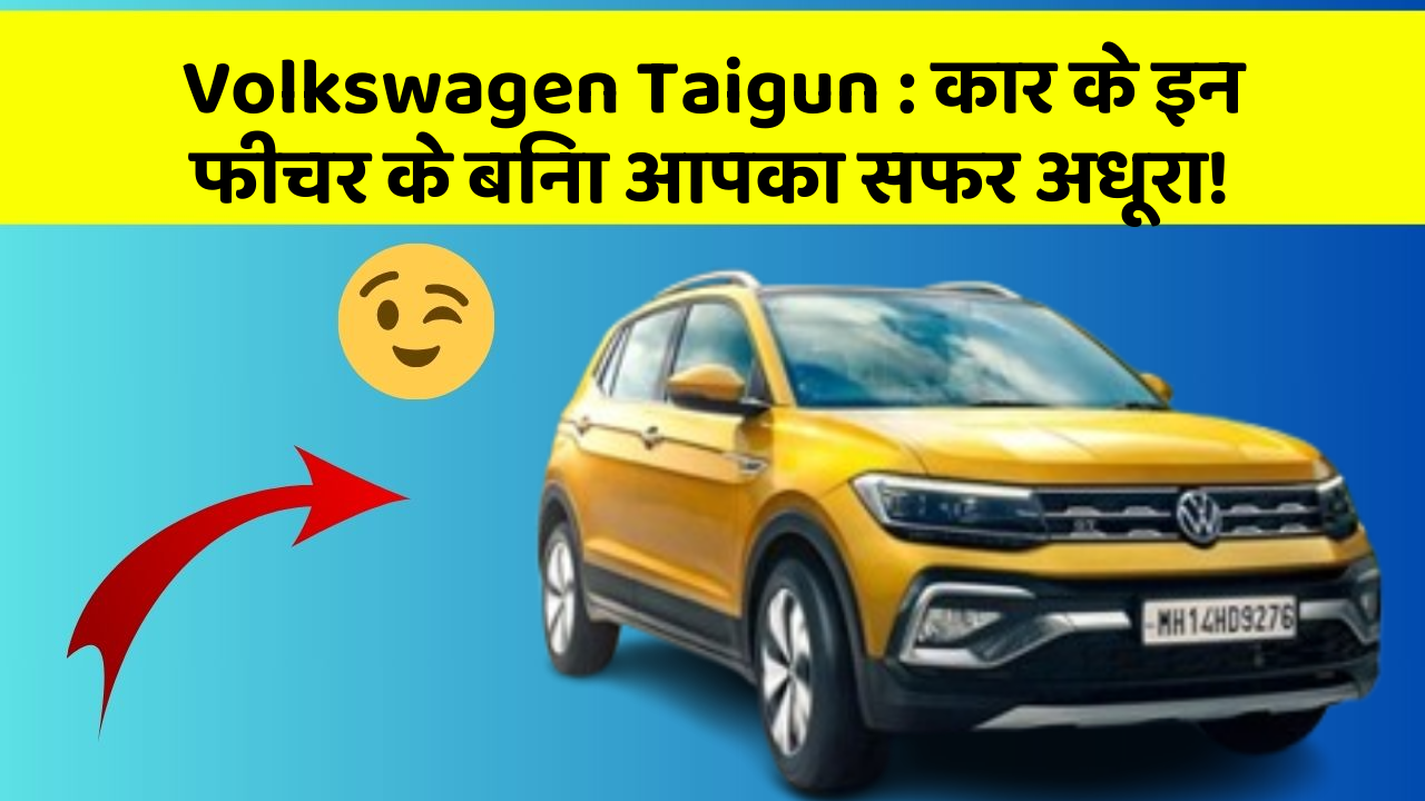 Volkswagen Taigun: कार के इन फीचर के बिना आपका सफर अधूरा!