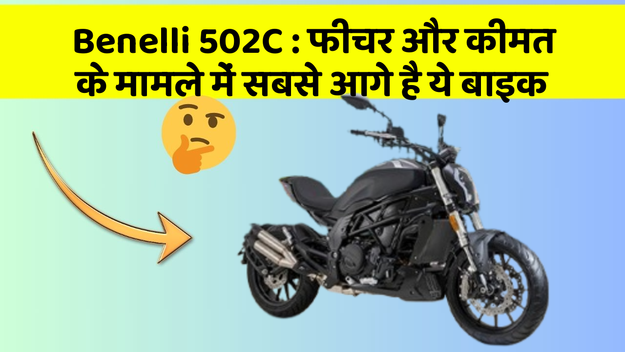 Benelli 502C: फीचर और कीमत के मामले में सबसे आगे है ये बाइक