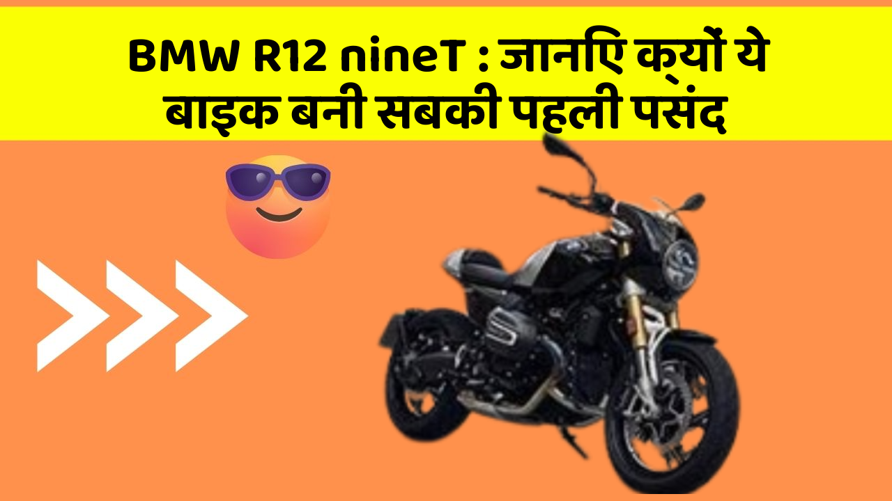 BMW R12 nineT : जानिए क्यों ये बाइक बनी सबकी पहली पसंद