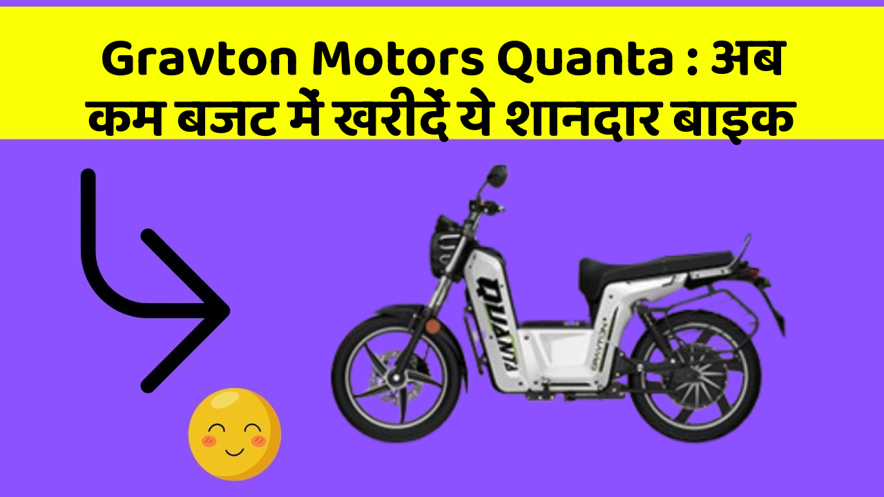 Gravton Motors Quanta: अब कम बजट में खरीदें ये शानदार बाइक