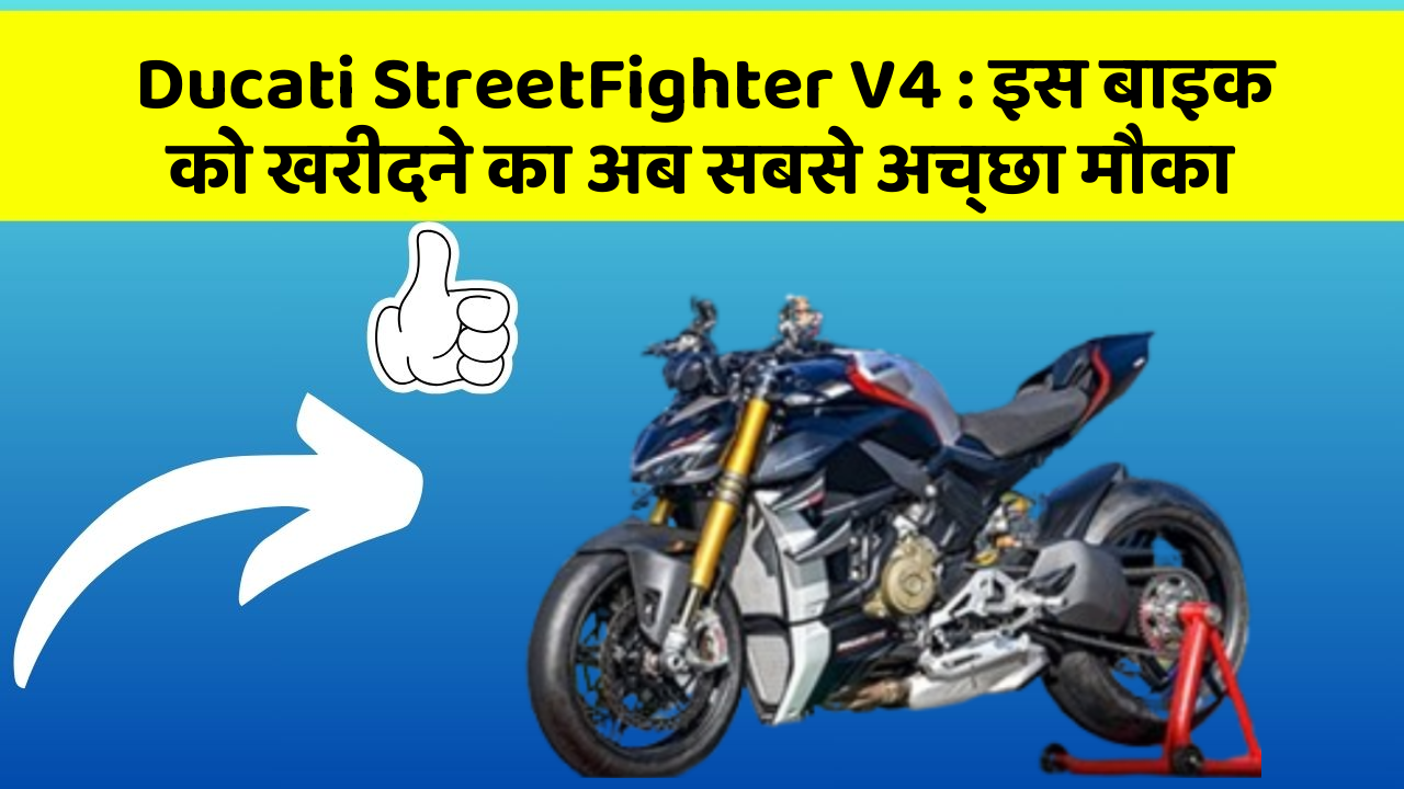 Ducati StreetFighter V4 : इस बाइक को खरीदने का अब सबसे अच्छा मौका