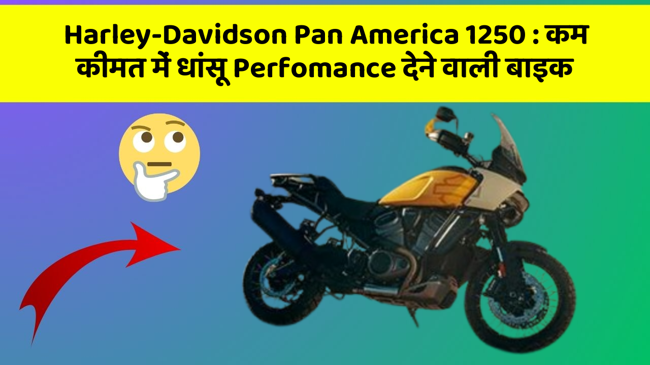Harley-Davidson Pan America 1250: कम कीमत में धांसू Perfomance देने वाली बाइक