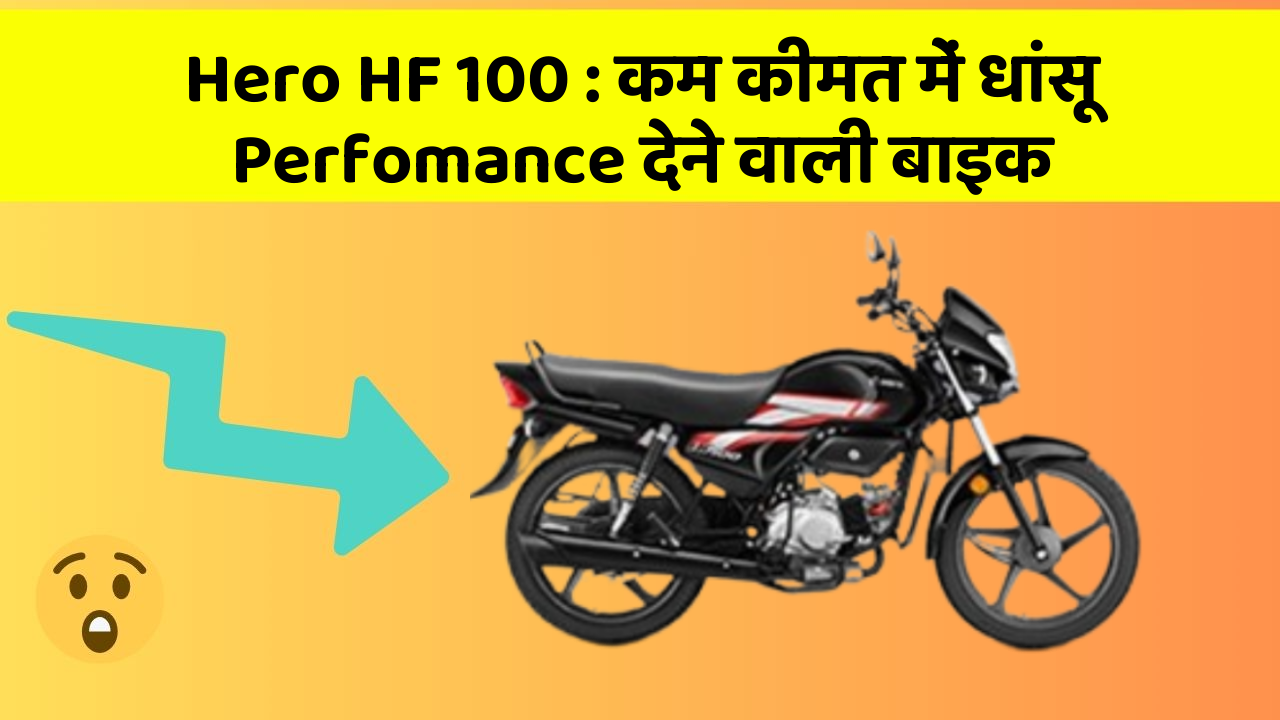 Hero HF 100 : कम कीमत में धांसू Perfomance देने वाली बाइक