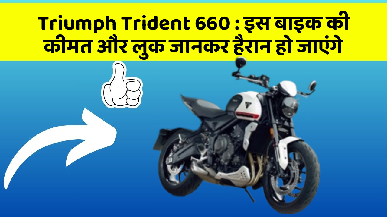Triumph Trident 660: इस बाइक की कीमत और लुक जानकर हैरान हो जाएंगे