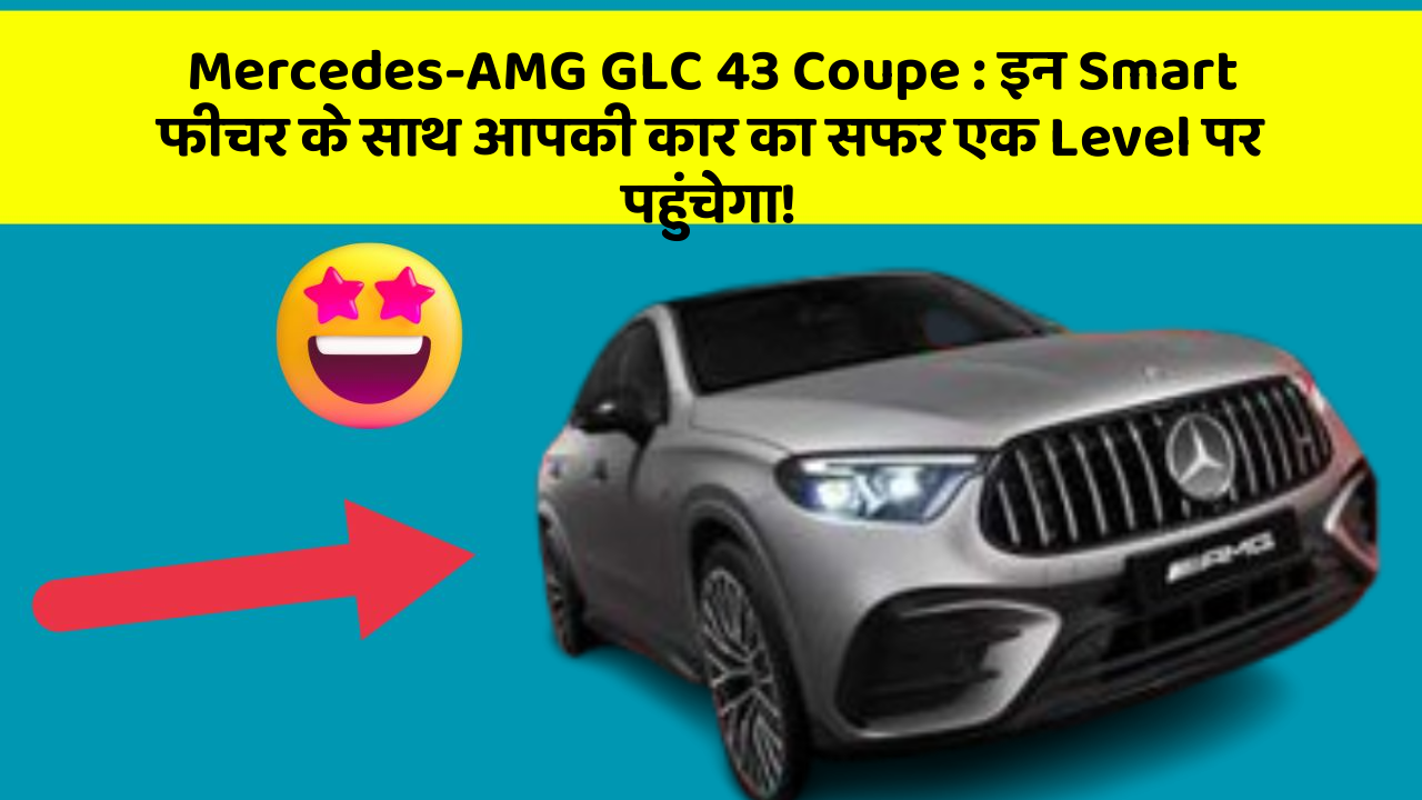 Mercedes-AMG GLC 43 Coupe: इन Smart फीचर के साथ आपकी कार का सफर एक Level पर पहुंचेगा!