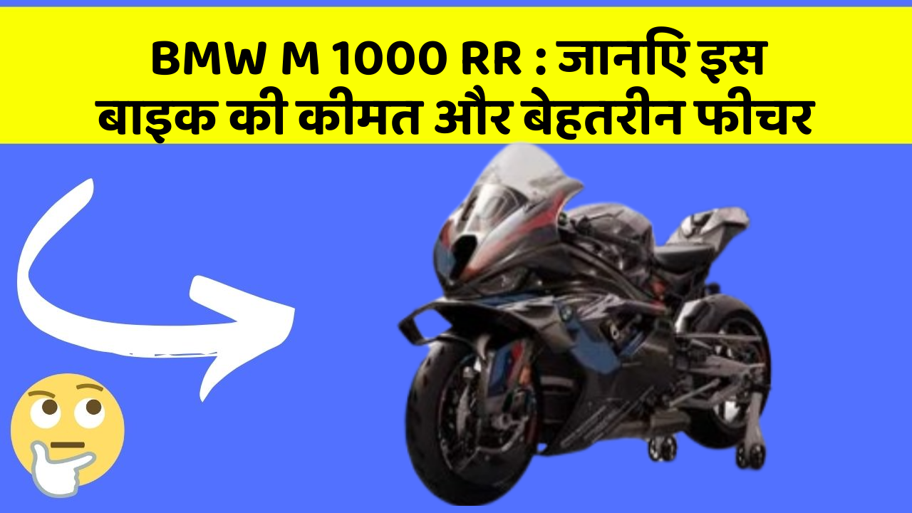 BMW M 1000 RR: जानिए इस बाइक की कीमत और बेहतरीन फीचर