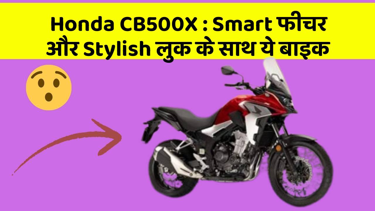 Honda CB500X : Smart फीचर और Stylish लुक के साथ ये बाइक
