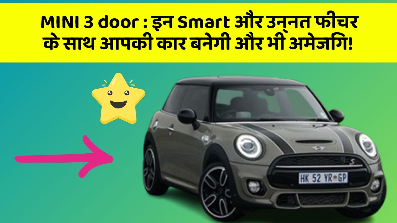 MINI 3 door: इन Smart और उन्नत फीचर के साथ आपकी कार बनेगी और भी अमेजिंग!