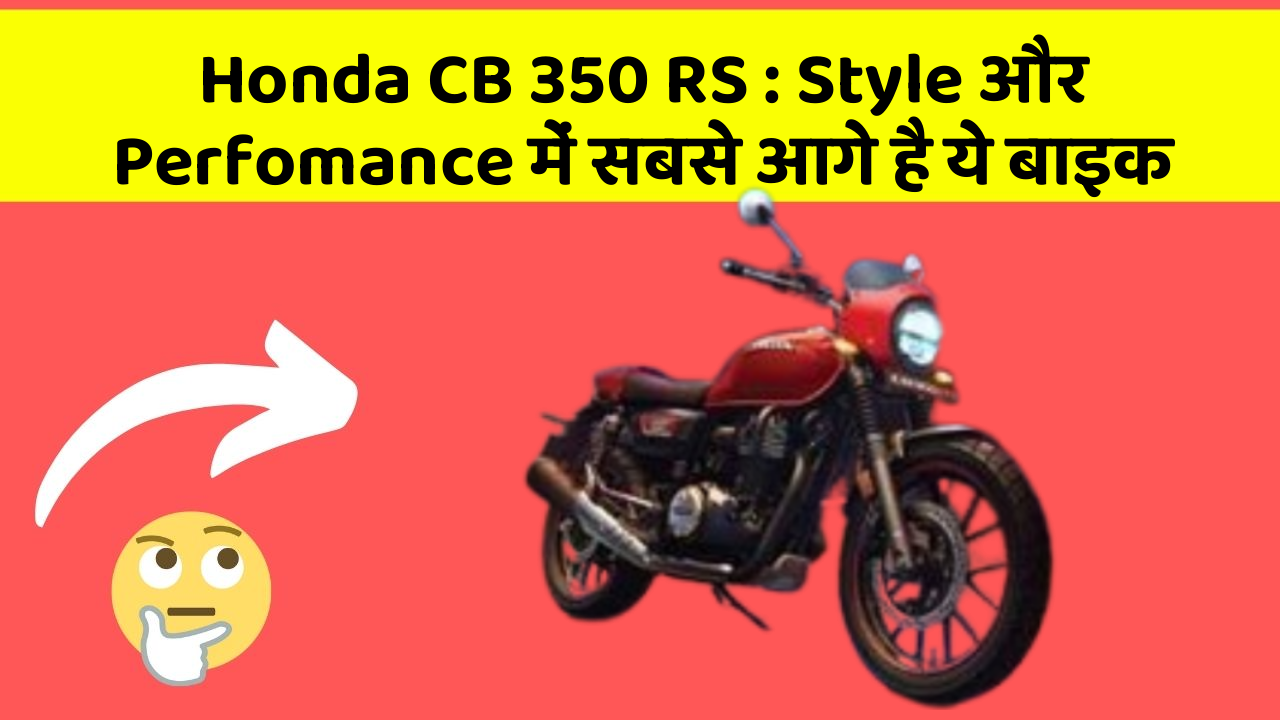 Honda CB 350 RS: Style और Perfomance में सबसे आगे है ये बाइक