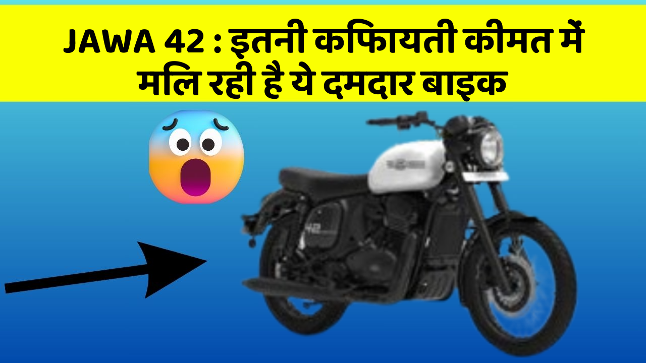 JAWA 42 : इतनी किफायती कीमत में मिल रही है ये दमदार बाइक