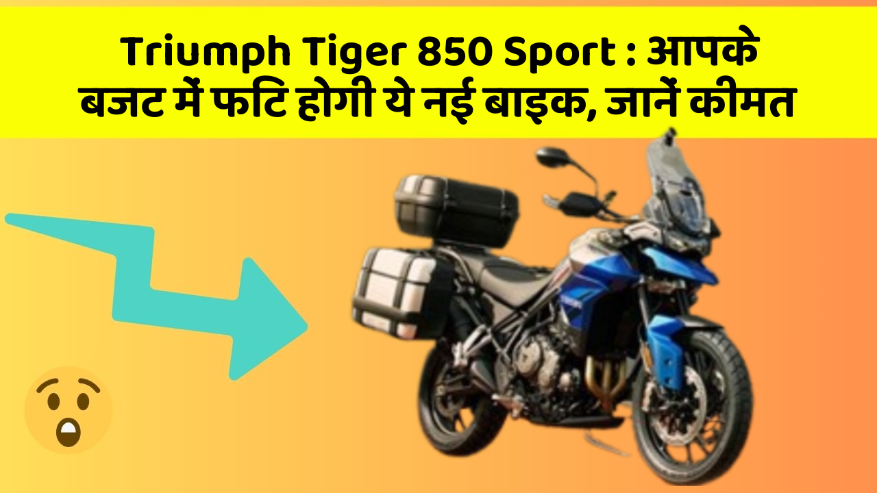 Triumph Tiger 850 Sport: आपके बजट में फिट होगी ये नई बाइक, जानें कीमत
