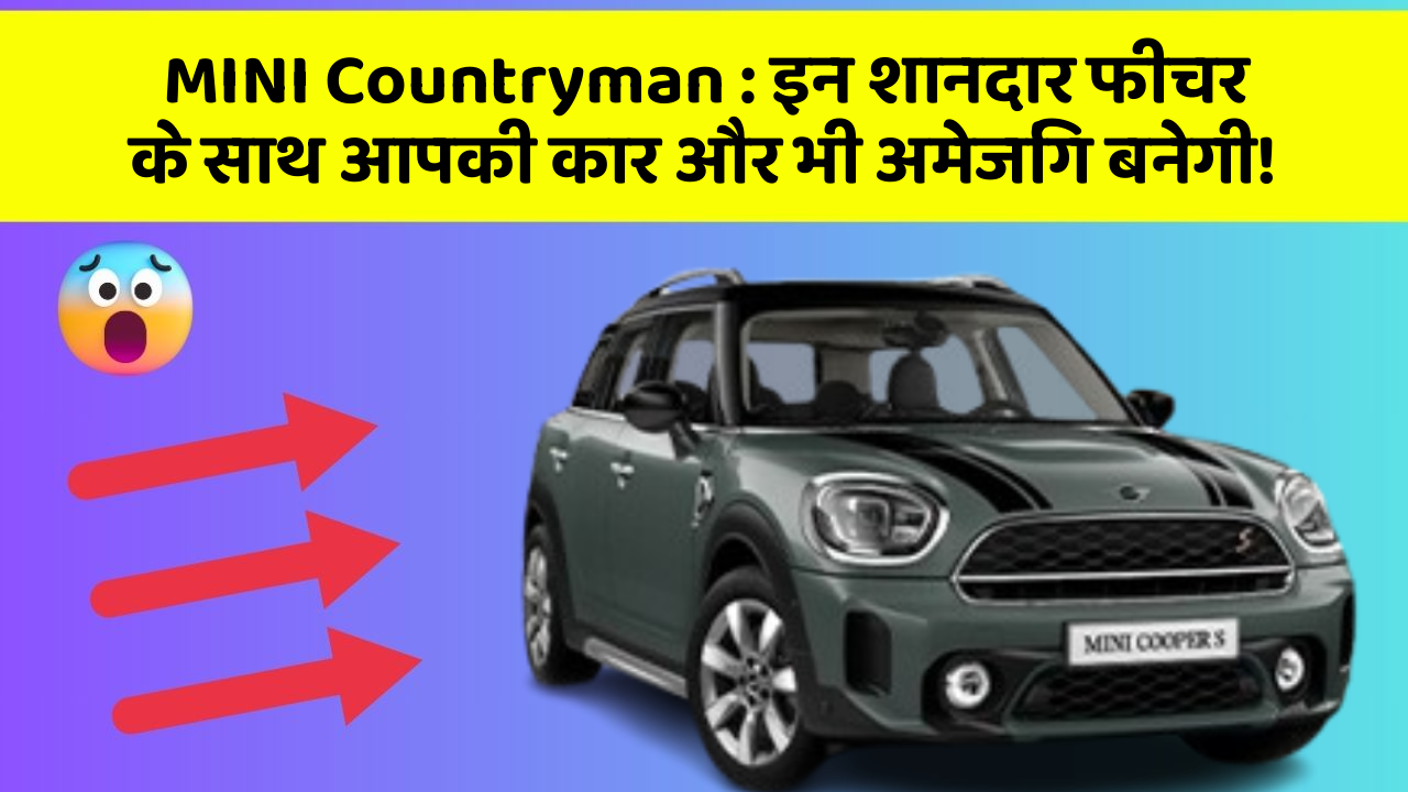 MINI Countryman: इन शानदार फीचर के साथ आपकी कार और भी अमेजिंग बनेगी!