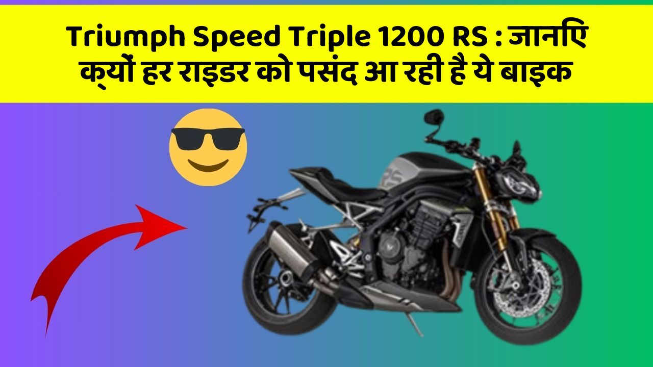 Triumph Speed Triple 1200 RS : जानिए क्यों हर राइडर को पसंद आ रही है ये बाइक