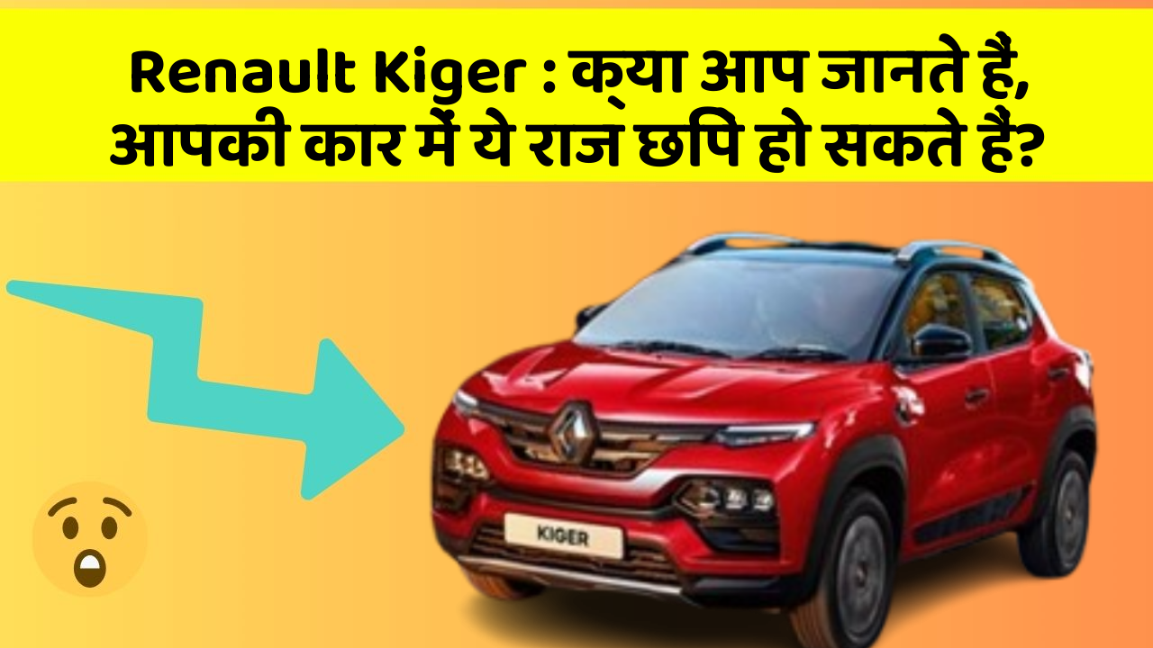 Renault Kiger: क्या आप जानते हैं, आपकी कार में ये राज छिपे हो सकते हैं?