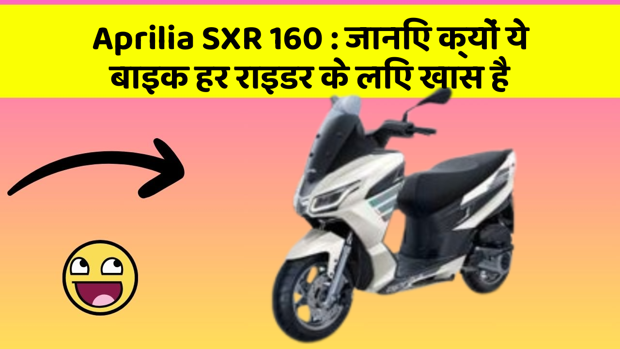 Aprilia SXR 160: जानिए क्यों ये बाइक हर राइडर के लिए खास है