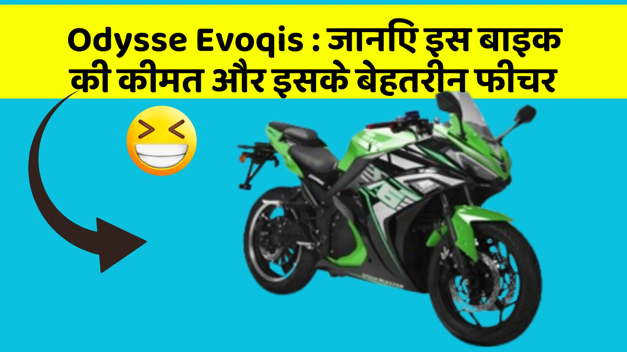 Odysse Evoqis: जानिए इस बाइक की कीमत और इसके बेहतरीन फीचर