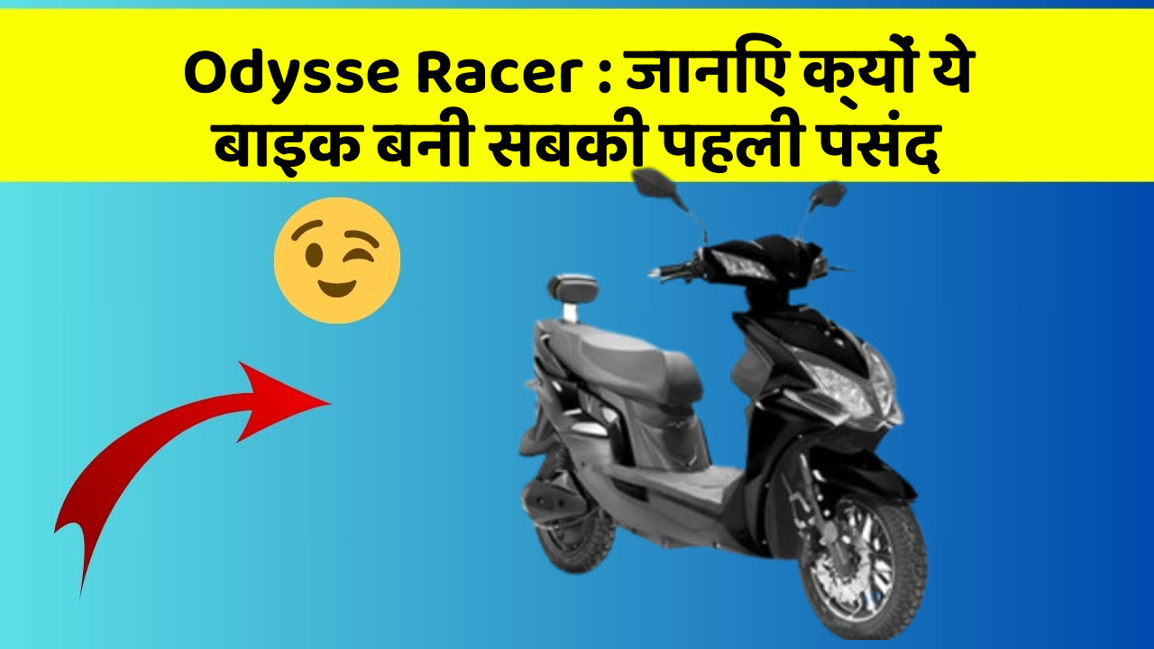 Odysse Racer: जानिए क्यों ये बाइक बनी सबकी पहली पसंद