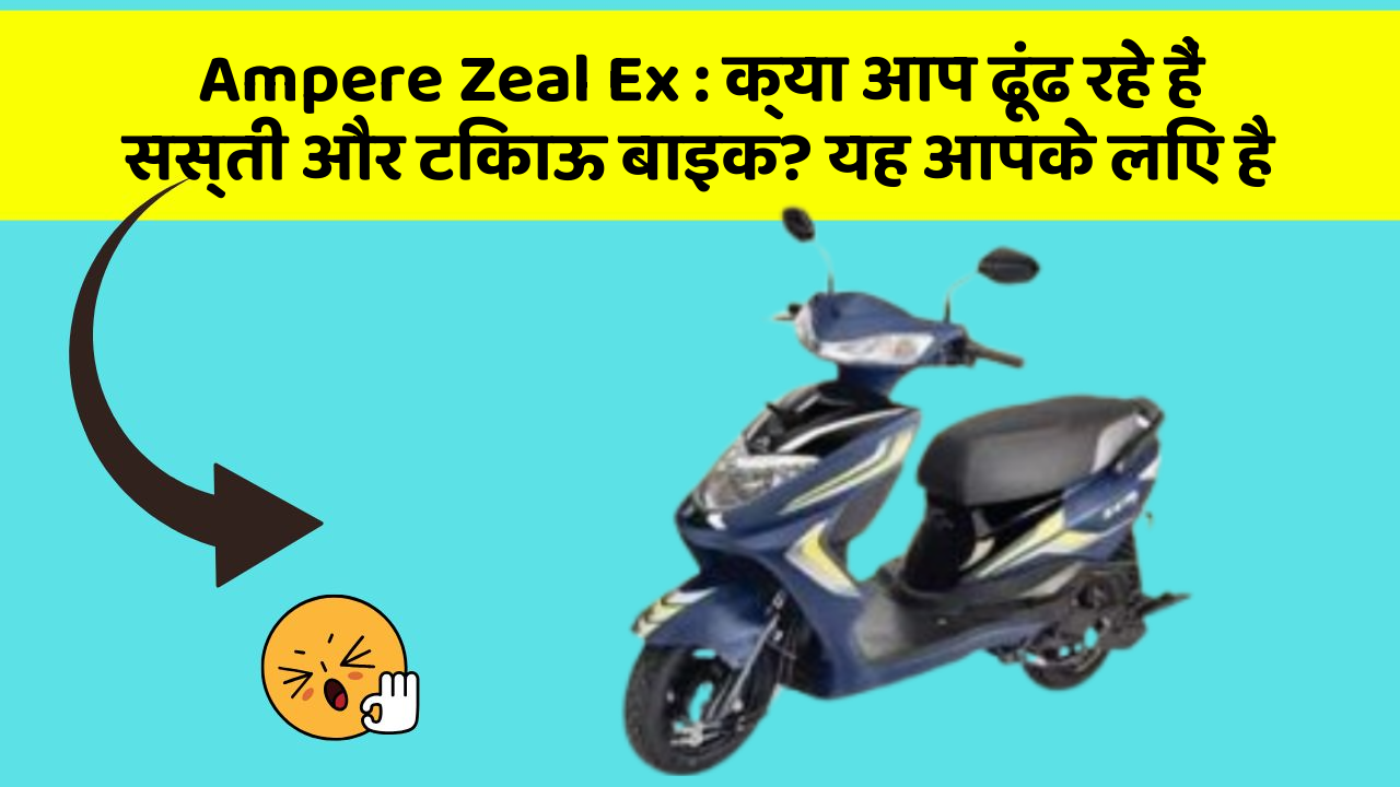 Ampere Zeal Ex: क्या आप ढूंढ रहे हैं सस्ती और टिकाऊ बाइक? यह आपके लिए है