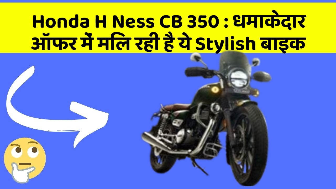 Honda H Ness CB 350: धमाकेदार ऑफर में मिल रही है ये Stylish बाइक