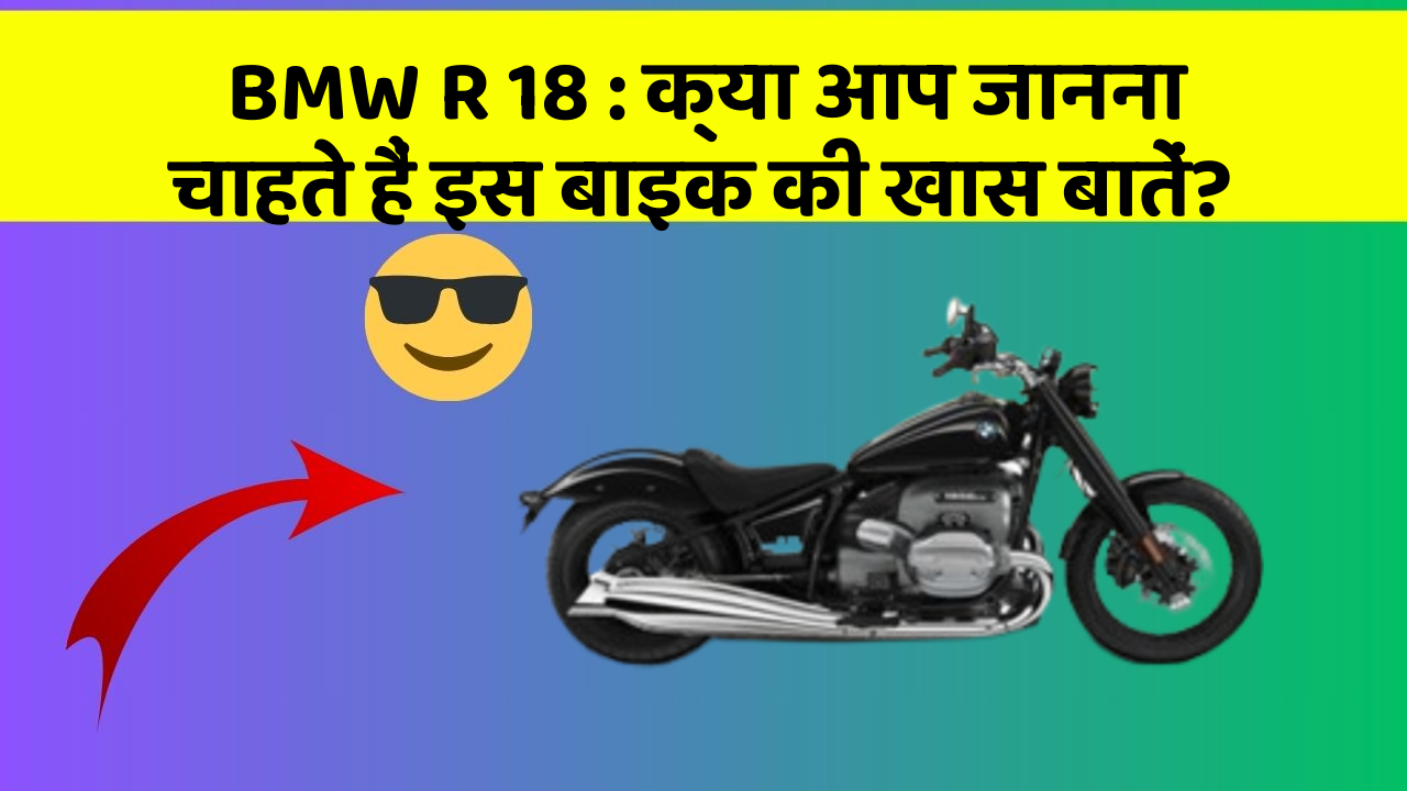 BMW R 18: क्या आप जानना चाहते हैं इस बाइक की खास बातें?