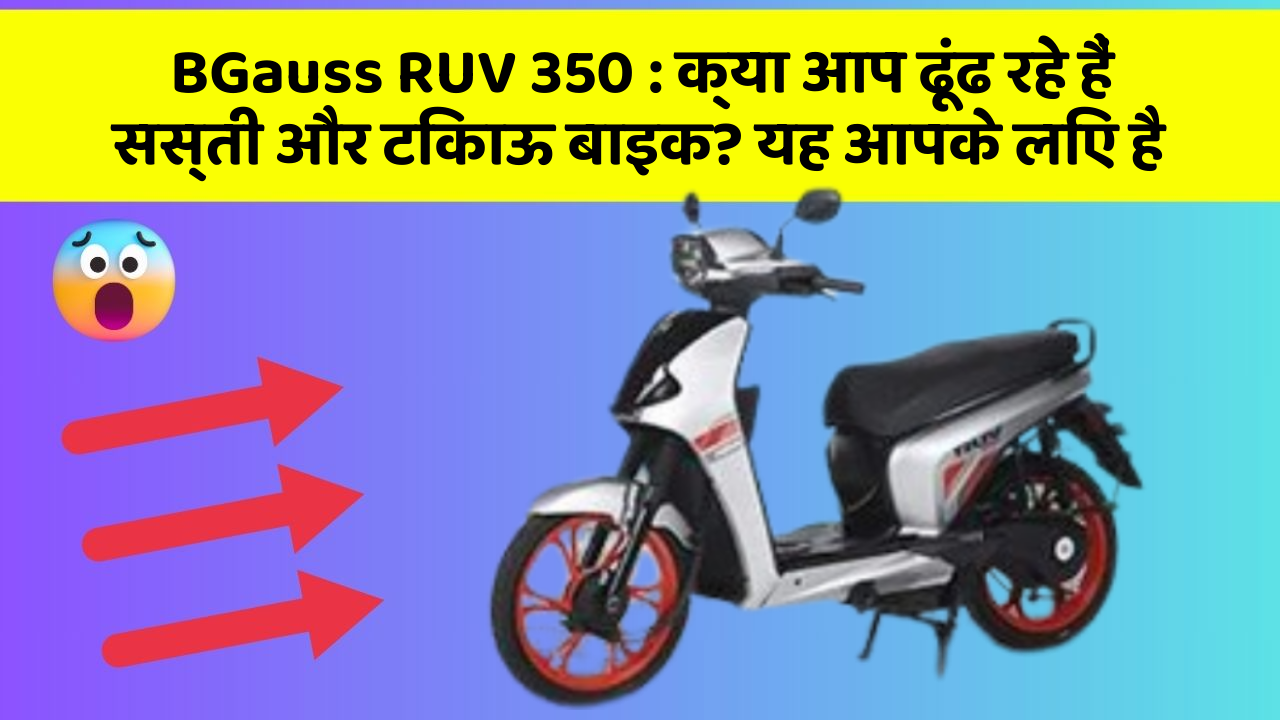 BGauss RUV 350: क्या आप ढूंढ रहे हैं सस्ती और टिकाऊ बाइक? यह आपके लिए है