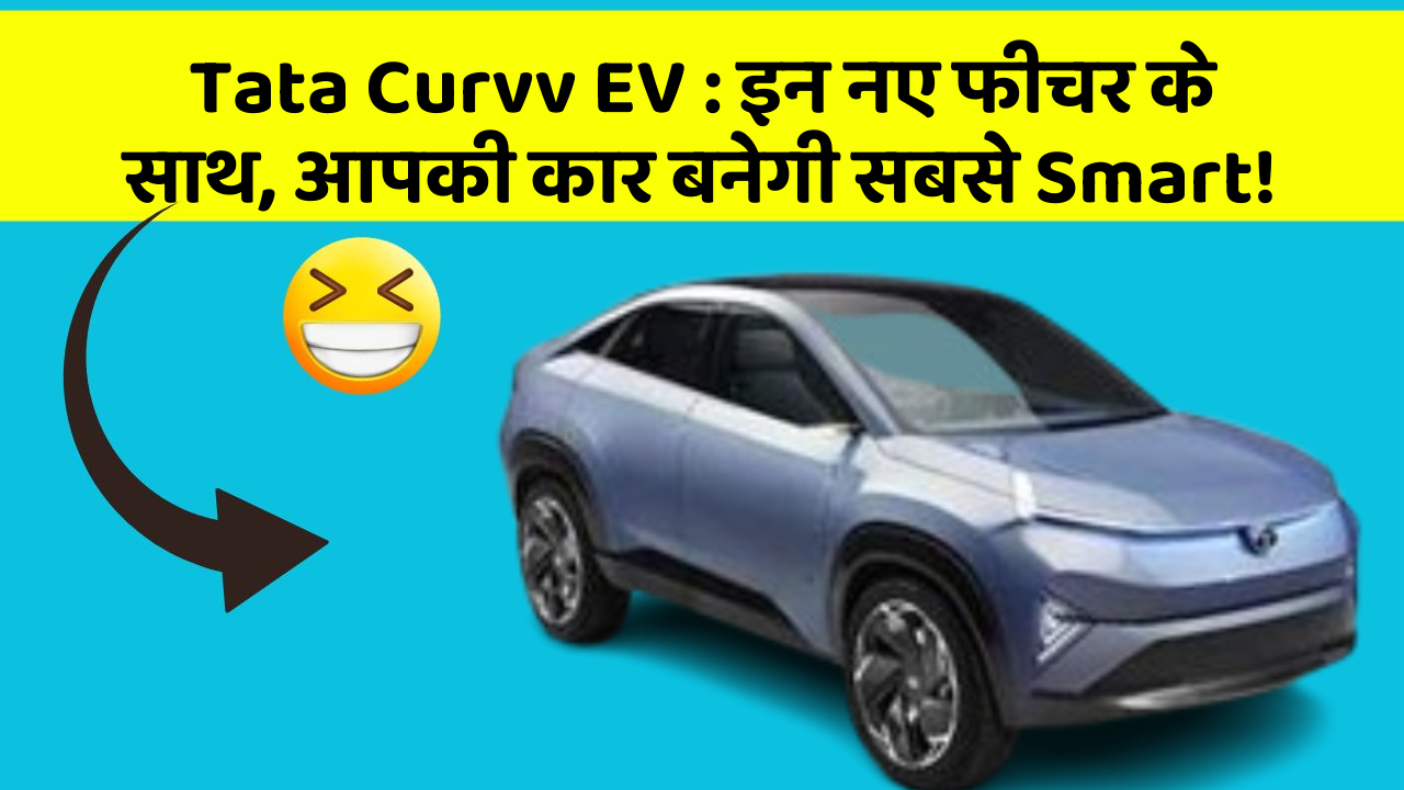 Tata Curvv EV: इन नए फीचर के साथ, आपकी कार बनेगी सबसे Smart!