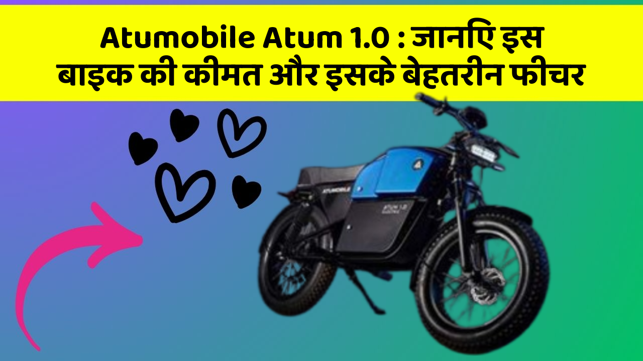 Atumobile Atum 1.0 : जानिए इस बाइक की कीमत और इसके बेहतरीन फीचर