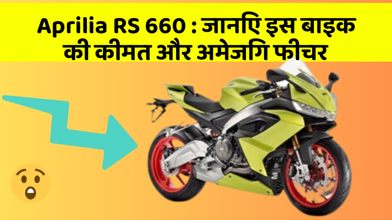 Aprilia RS 660: जानिए इस बाइक की कीमत और अमेजिंग फीचर