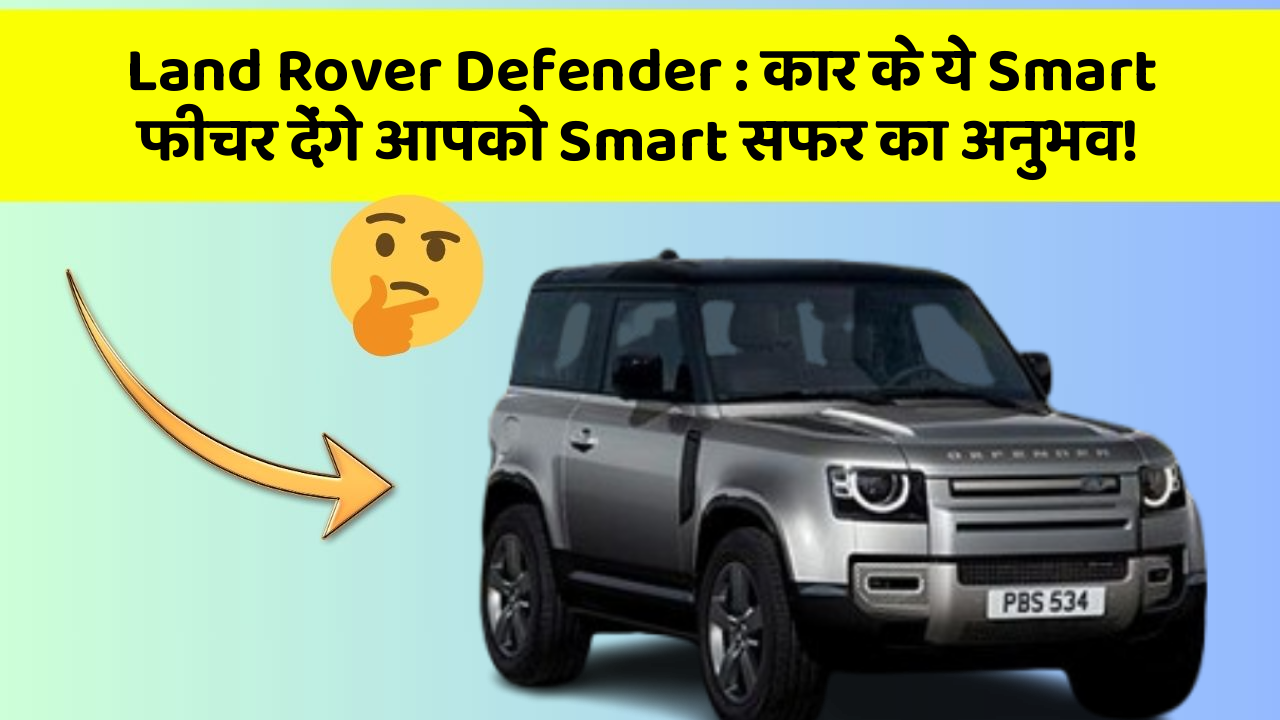Land Rover Defender: कार के ये Smart फीचर देंगे आपको Smart सफर का अनुभव!