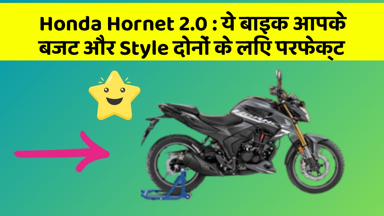 Honda Hornet 2.0: ये बाइक आपके बजट और Style दोनों के लिए परफेक्ट