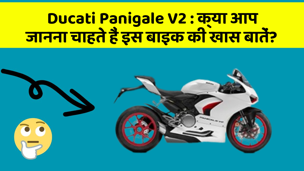Ducati Panigale V2: क्या आप जानना चाहते हैं इस बाइक की खास बातें?