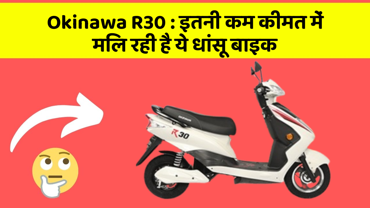 Okinawa R30 : इतनी कम कीमत में मिल रही है ये धांसू बाइक