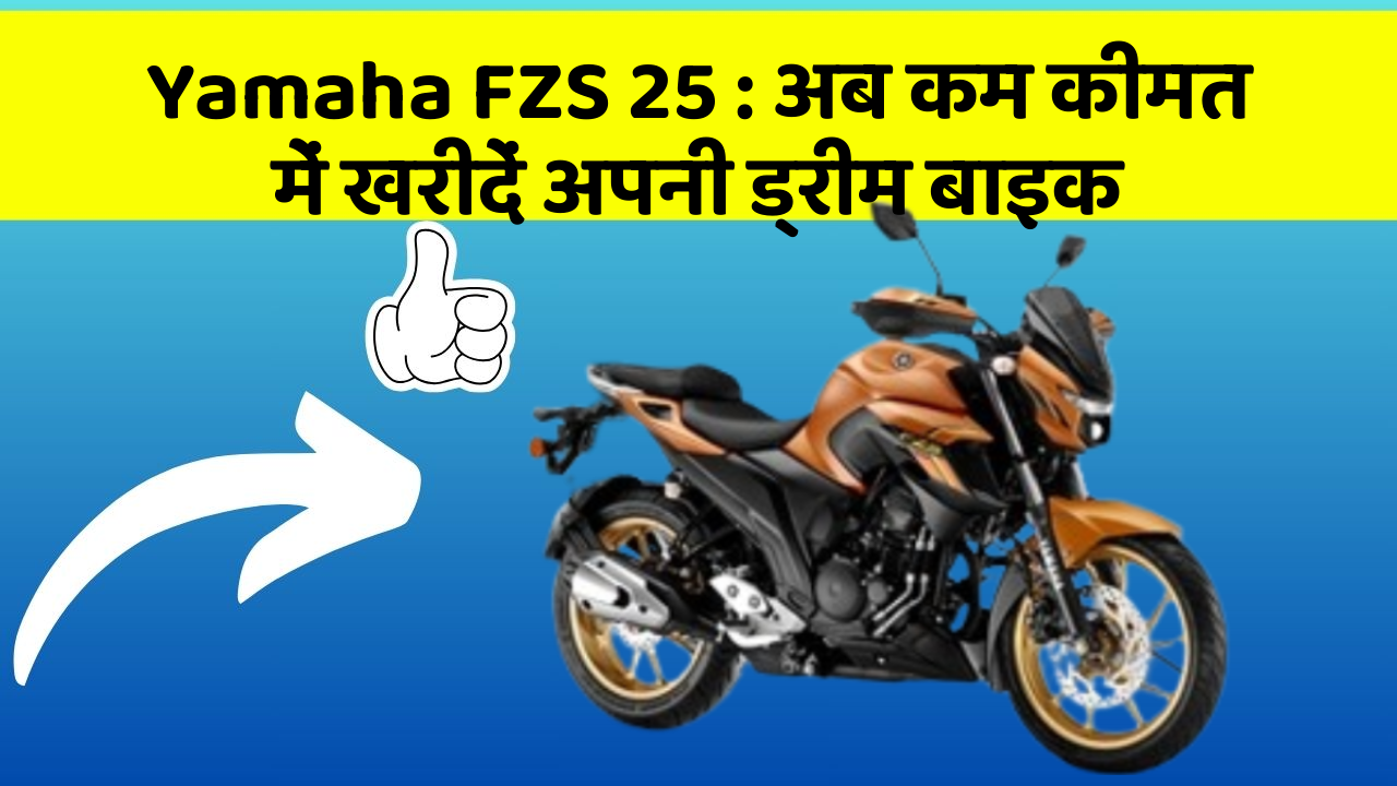 Yamaha FZS 25 : अब कम कीमत में खरीदें अपनी ड्रीम बाइक
