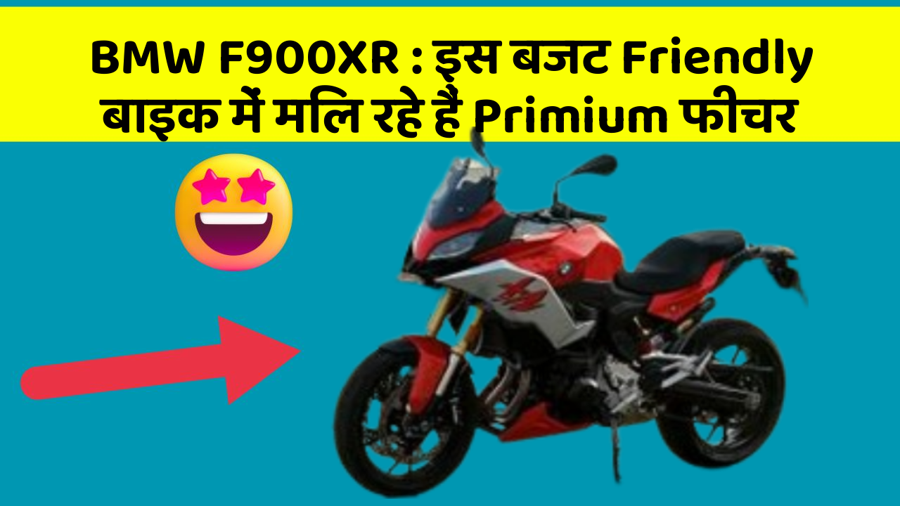 BMW F900XR: इस बजट Friendly बाइक में मिल रहे हैं Primium फीचर