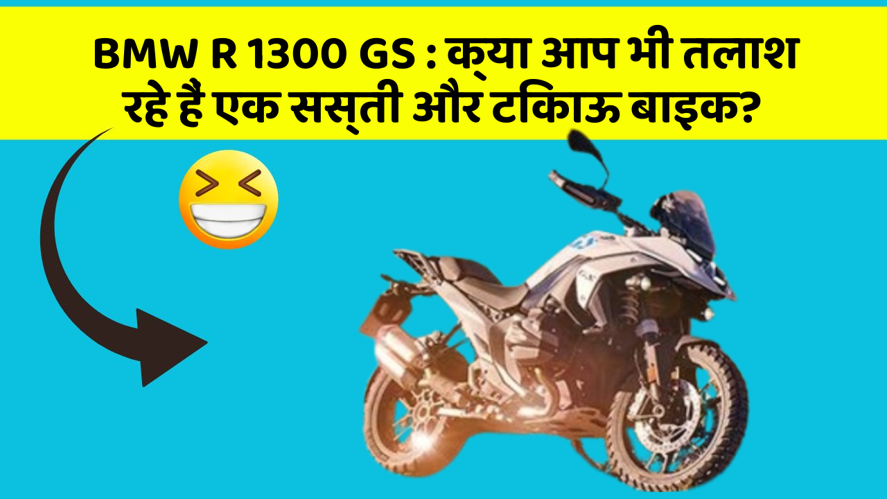 BMW R 1300 GS : क्या आप भी तलाश रहे हैं एक सस्ती और टिकाऊ बाइक?