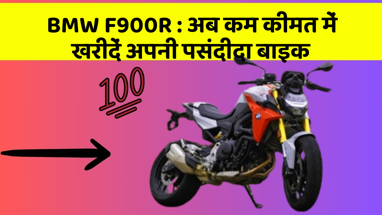 BMW F900R: अब कम कीमत में खरीदें अपनी पसंदीदा बाइक