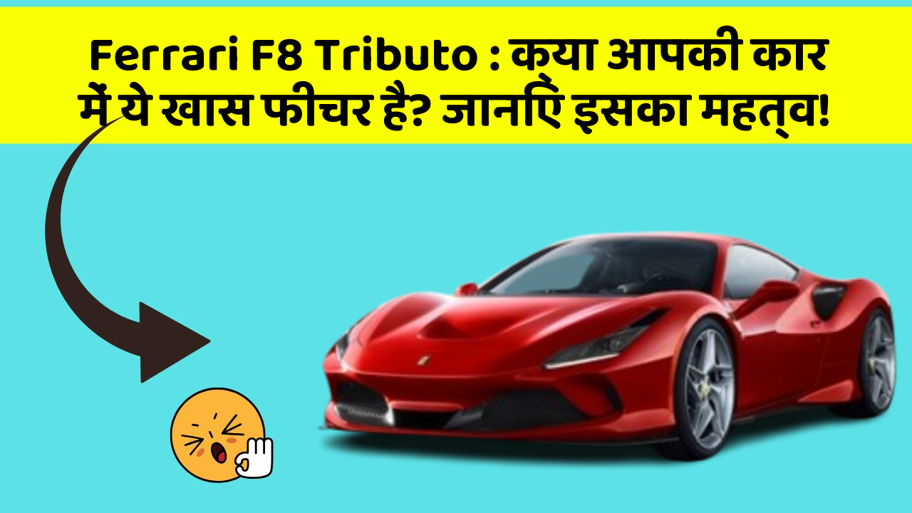 Ferrari F8 Tributo: क्या आपकी कार में ये खास फीचर है? जानिए इसका महत्व!