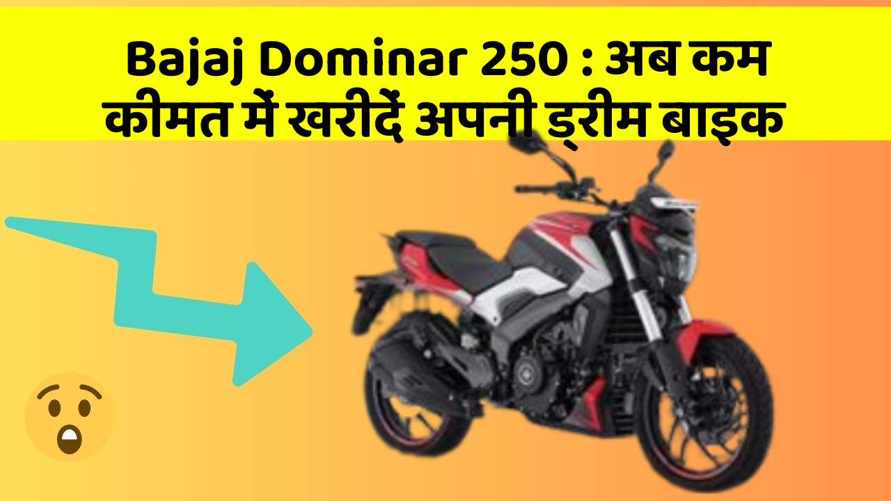 Bajaj Dominar 250: अब कम कीमत में खरीदें अपनी ड्रीम बाइक