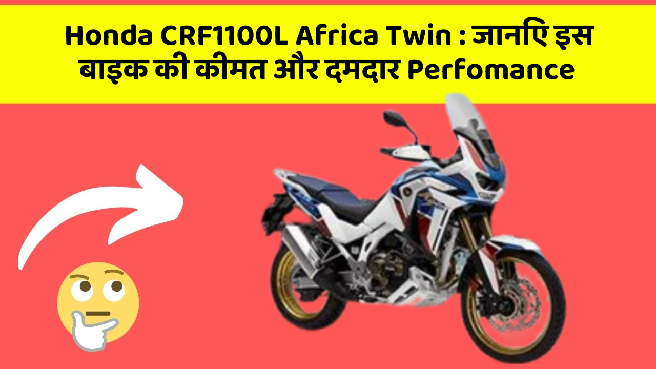 Honda CRF1100L Africa Twin: जानिए इस बाइक की कीमत और दमदार Perfomance
