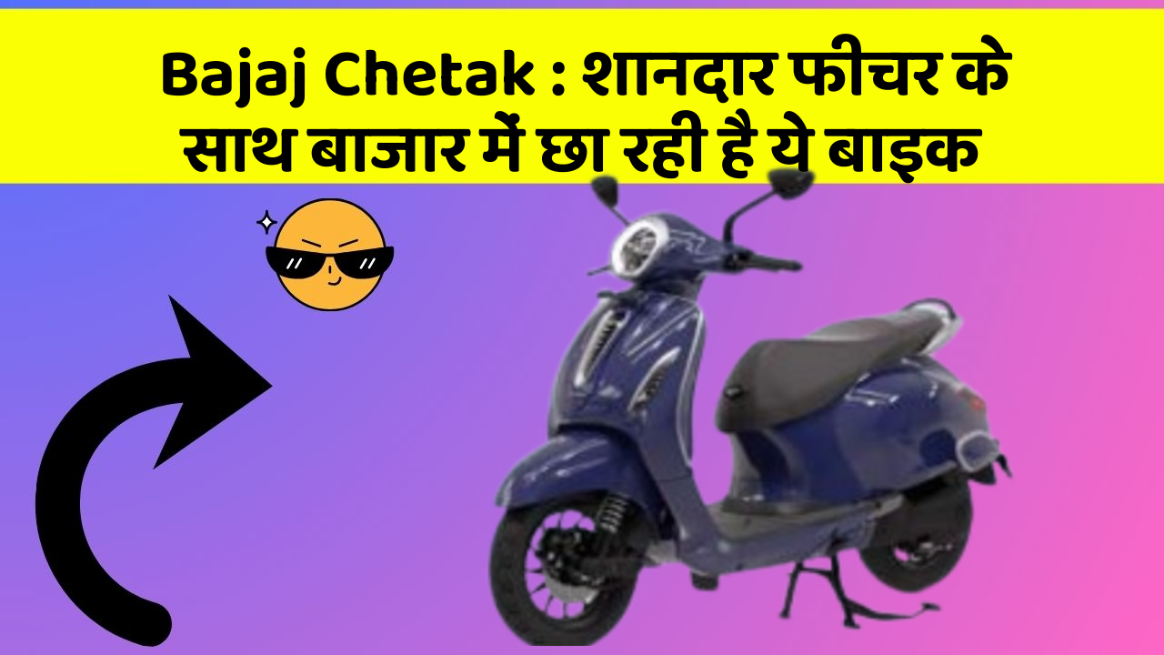 Bajaj Chetak: शानदार फीचर के साथ बाजार में छा रही है ये बाइक