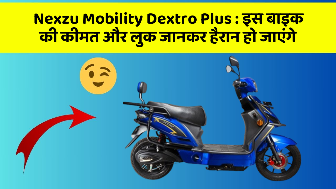 Nexzu Mobility Dextro Plus: इस बाइक की कीमत और लुक जानकर हैरान हो जाएंगे