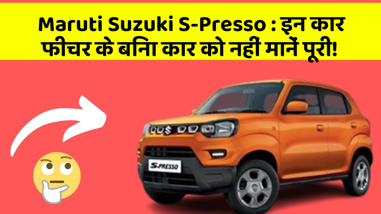 Maruti Suzuki S-Presso : इन कार फीचर के बिना कार को नहीं मानें पूरी!