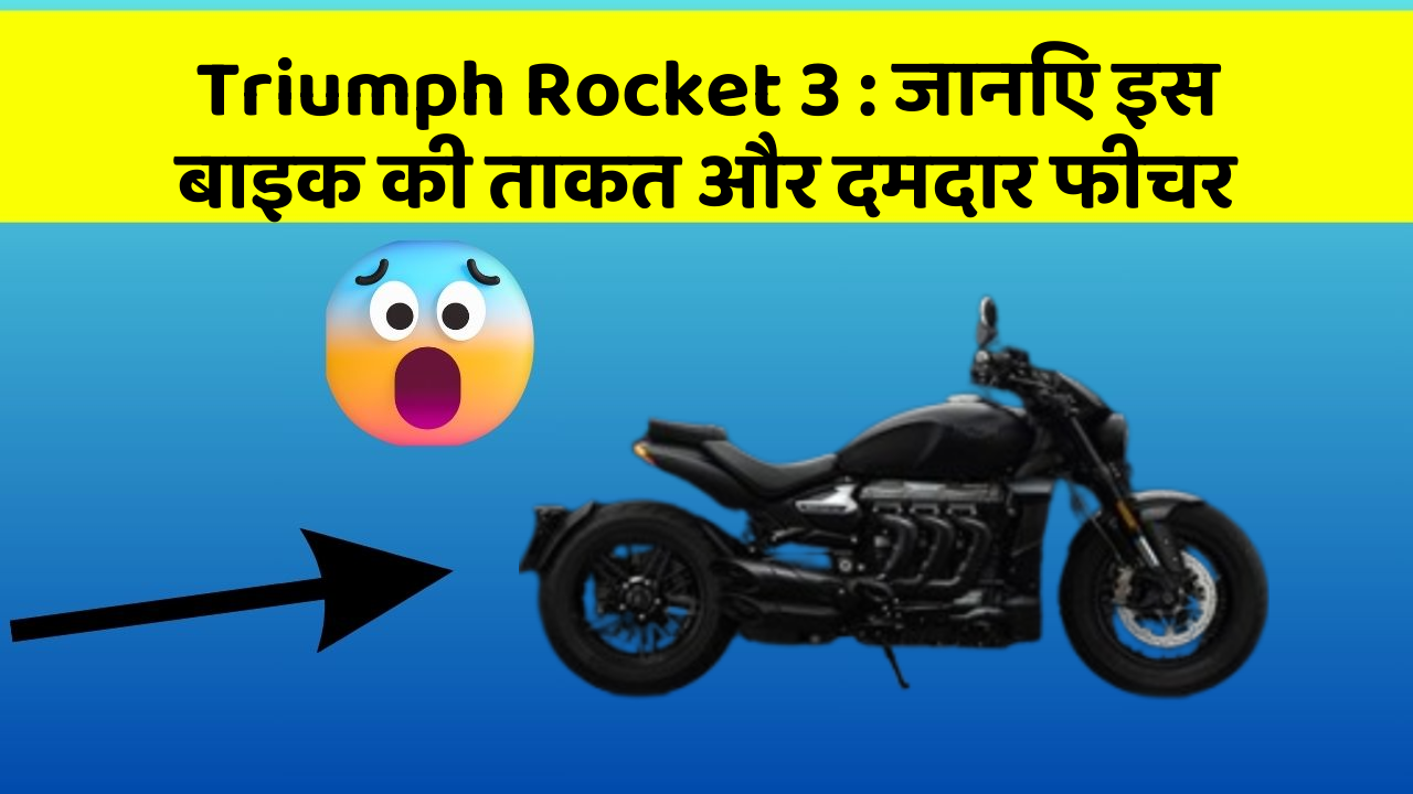 Triumph Rocket 3: जानिए इस बाइक की ताकत और दमदार फीचर
