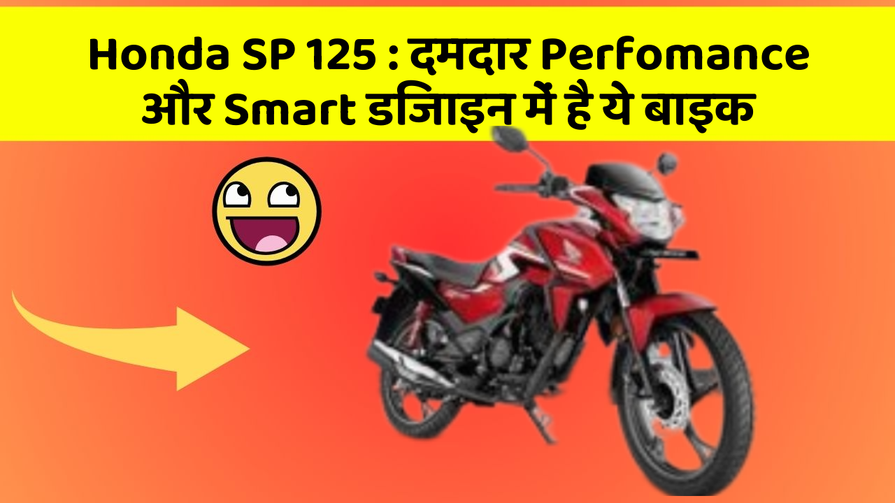 Honda SP 125 : दमदार Perfomance और Smart डिजाइन में है ये बाइक